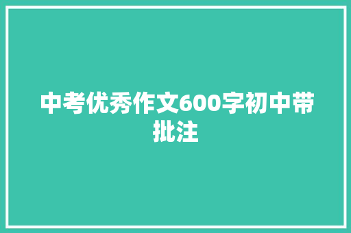 中考优秀作文600字初中带批注
