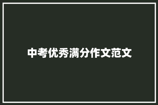 中考优秀满分作文范文