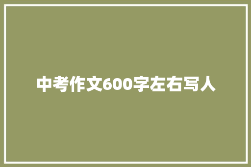 中考作文600字左右写人