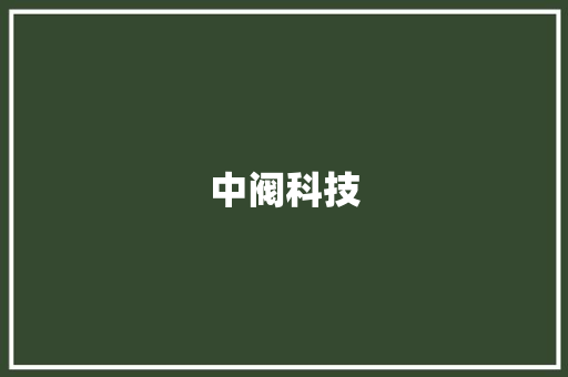 中阀科技（长沙）阀门有限公司,创新驱动，引领阀门行业高质量发展_中阀科技(长沙)阀门有限公司