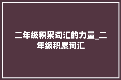 二年级积累词汇的力量_二年级积累词汇