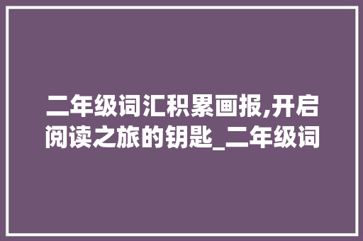 二年级词汇积累画报,开启阅读之旅的钥匙_二年级词汇积累画报
