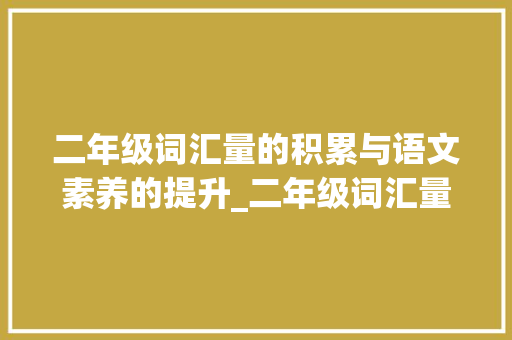 二年级词汇量的积累与语文素养的提升_二年级词汇量积累的书