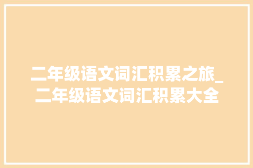 二年级语文词汇积累之旅_二年级语文词汇积累大全
