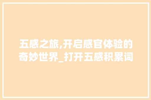 五感之旅,开启感官体验的奇妙世界_打开五感积累词汇