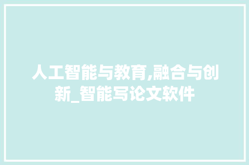 人工智能与教育,融合与创新_智能写论文软件