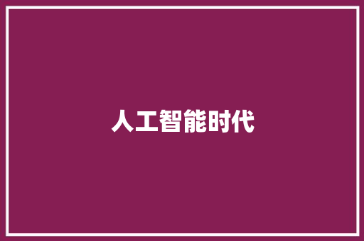 人工智能时代，写作机器人的崛起与挑战_免费的写作机器人