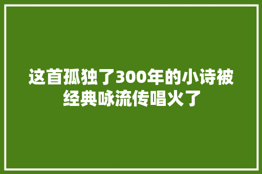 这首孤独了300年的小诗被经典咏流传唱火了