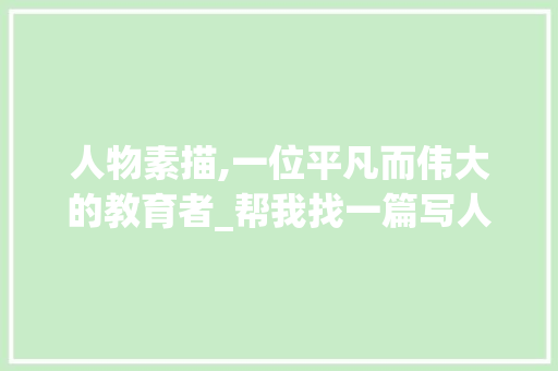 人物素描,一位平凡而伟大的教育者_帮我找一篇写人的文章