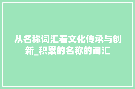 从名称词汇看文化传承与创新_积累的名称的词汇