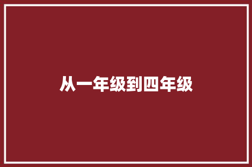 从一年级到四年级，语文词汇积累的重要性与步骤_一到四年级语文词汇积累