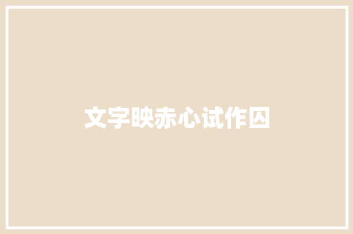 文字映赤心试作囚