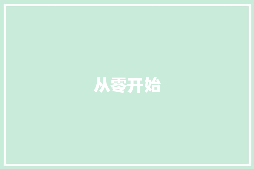从零开始，英语词汇积累的方法之路_零基础英语如何积累词汇