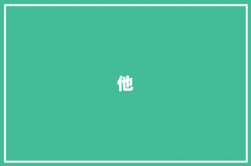 他，我的转学生朋友_他转朋友作文500字初二