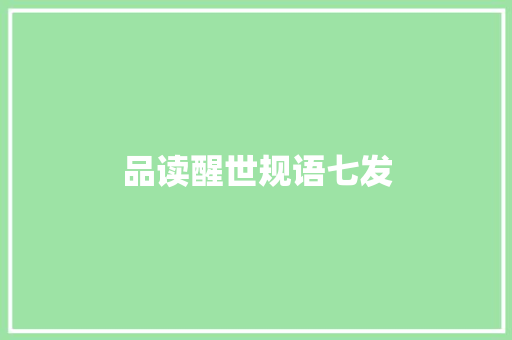 品读醒世规语七发