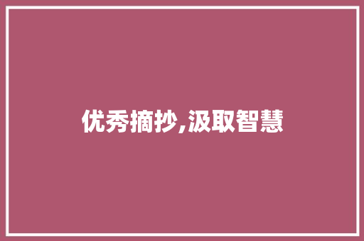 优秀摘抄,汲取智慧，启迪人生_优秀摘抄600字左右