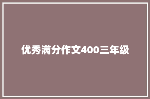 优秀满分作文400三年级