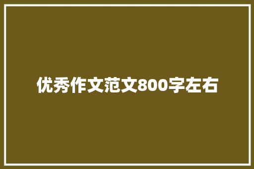 优秀作文范文800字左右