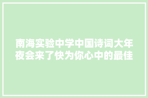 南海实验中学中国诗词大年夜会来了快为你心中的最佳人气选手打call