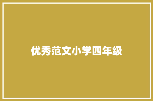 优秀范文小学四年级