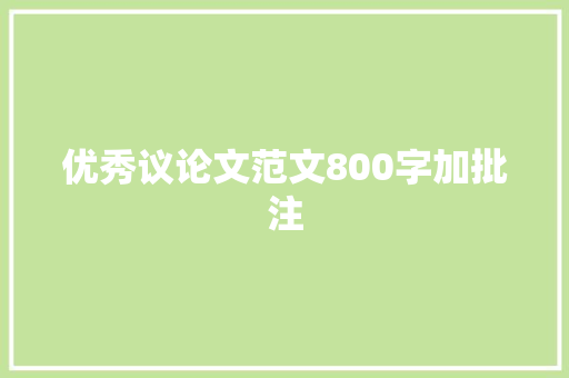 优秀议论文范文800字加批注
