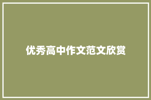 优秀高中作文范文欣赏