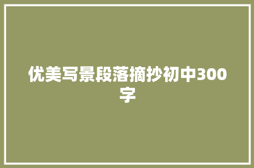 优美写景段落摘抄初中300字