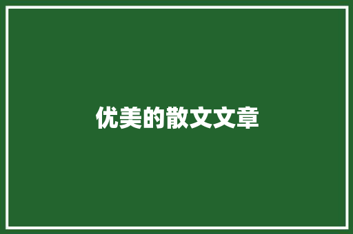 优美的散文文章