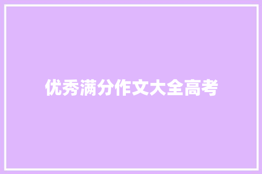 优秀满分作文大全高考