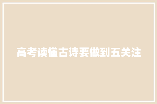 高考读懂古诗要做到五关注