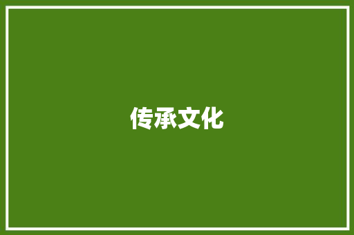 传承文化，弘扬民族精神_以六年级上册第五单元作文为例_六年级上册第五单元作文400字