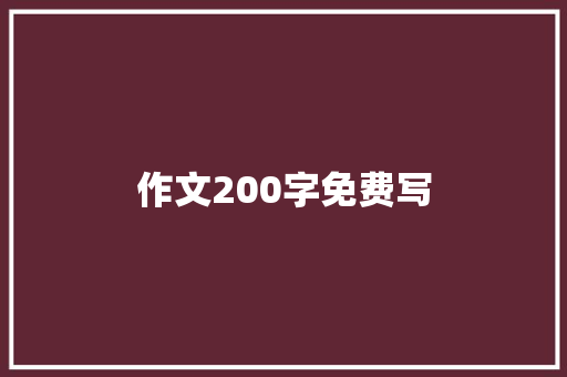 作文200字免费写
