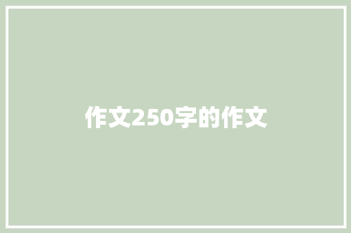 作文250字的作文
