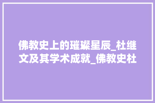 佛教史上的璀璨星辰_杜继文及其学术成就_佛教史杜继文pdf