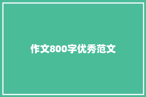 作文800字优秀范文