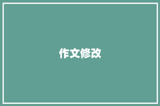 作文修改