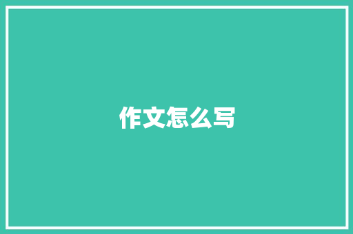 作文怎么写