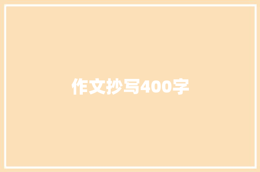 作文抄写400字