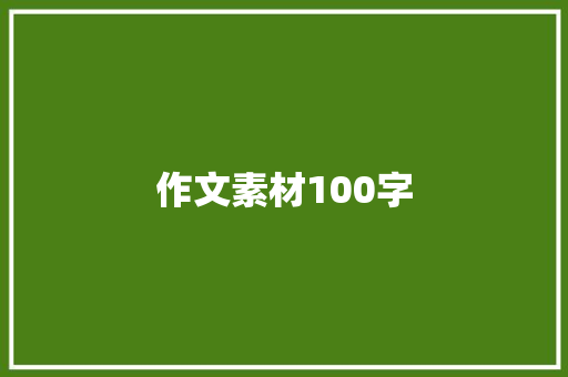 作文素材100字