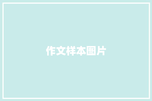 作文样本图片