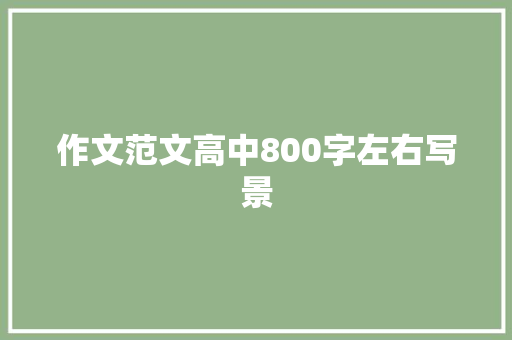 作文范文高中800字左右写景