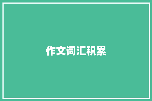 作文词汇积累