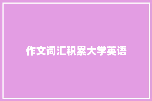 作文词汇积累大学英语