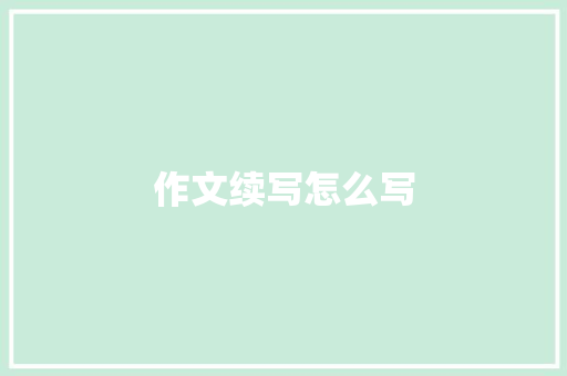 作文续写怎么写