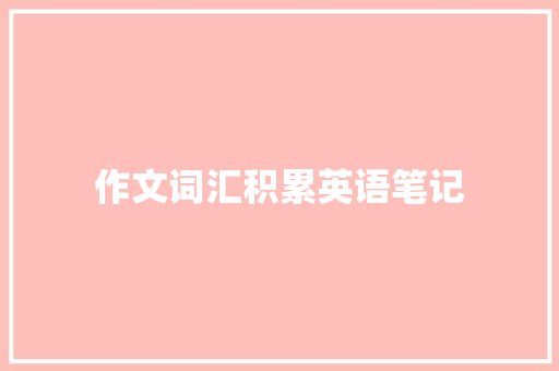 作文词汇积累英语笔记