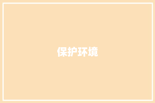 保护环境，从我做起_致全体同学的一封倡议书_学写倡议书六年级作文450字