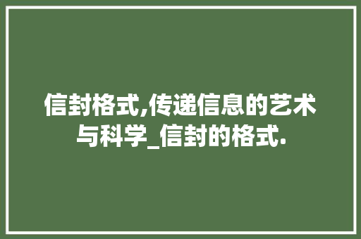 信封格式,传递信息的艺术与科学_信封的格式.(图片)