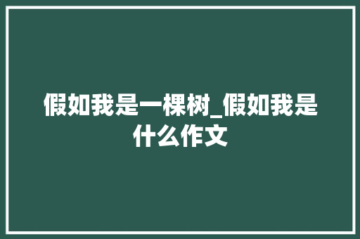 假如我是一棵树_假如我是什么作文