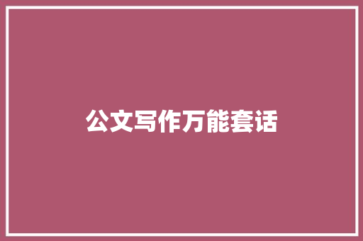 公文写作万能套话