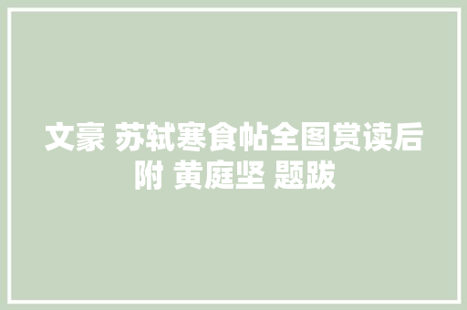 文豪 苏轼寒食帖全图赏读后附 黄庭坚 题跋